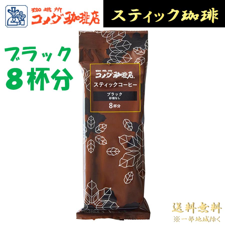 コメダ珈琲 スティックコーヒー 8杯分 ブラック 無糖 インスタント
