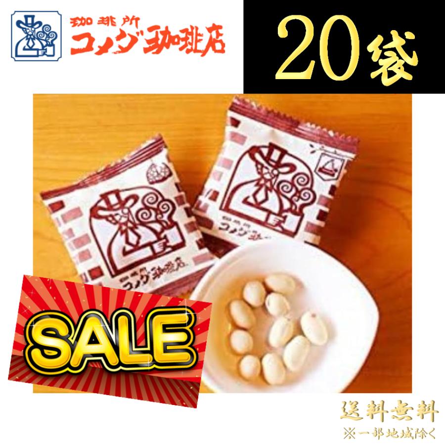 コメダ珈琲 豆菓子 セール 小袋 20袋 カロリー豆 【4/21 卸価格変動の