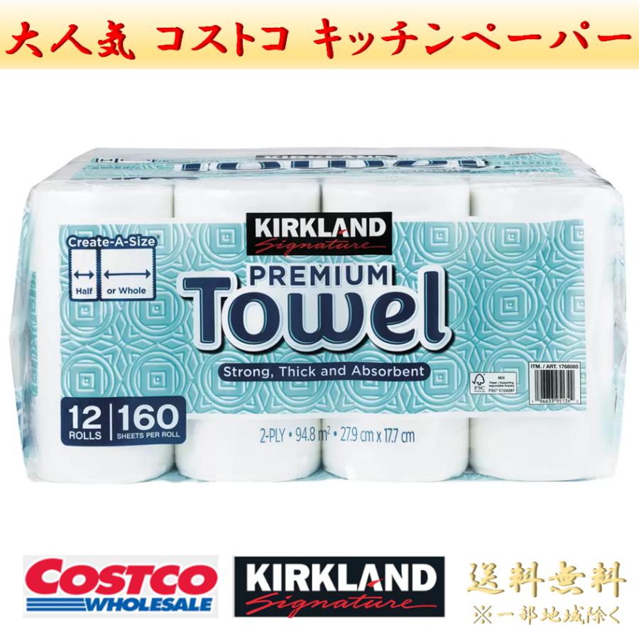 最安値　特価　コストコ カークランド キッチンペーパー12ロール×2→24ロール コストコ（Costco） キッチンペーパー ペーパータオル 【感謝SALE