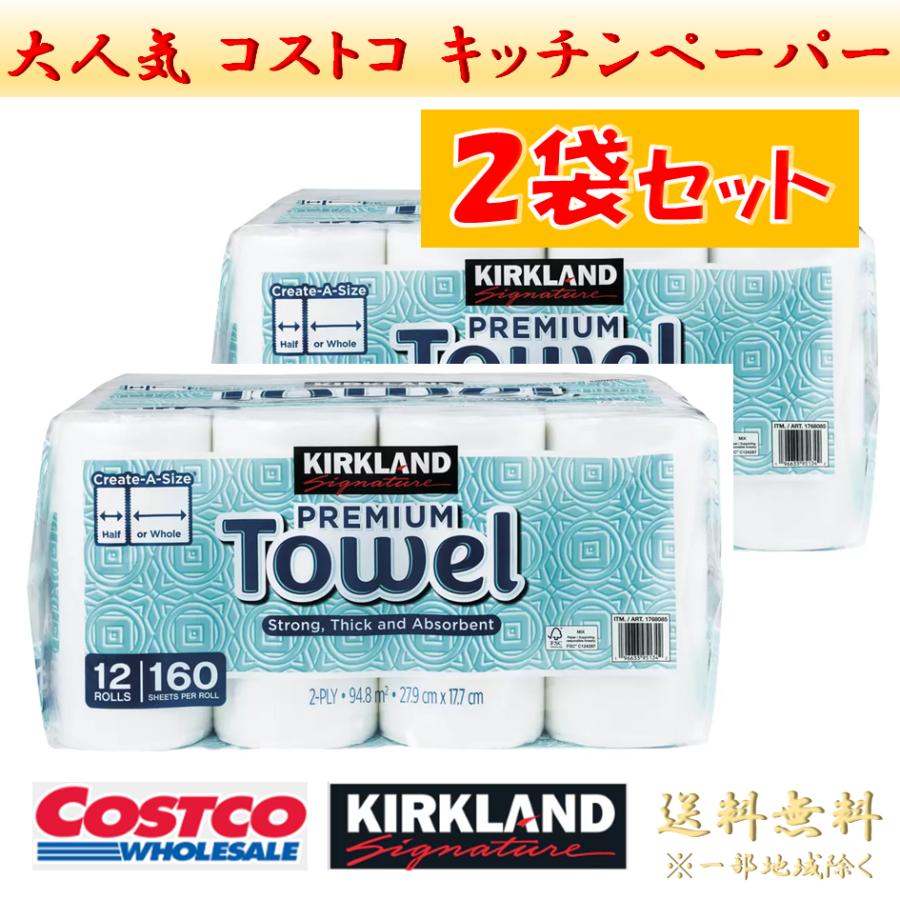 コストコ（Costco） キッチンペーパー タオル カークランド 2袋 160