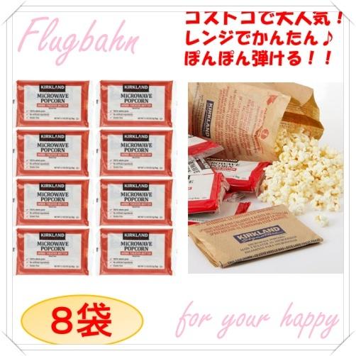 コストコ Costco ポップコーン 電子レンジ 8袋 グルテンフリー 塩バター味 カークランド お試し バラ売り 小分け お得 ポイント消化 新商品 Kspopcorn Main8pc Flugbahn Shop 通販 Yahoo ショッピング