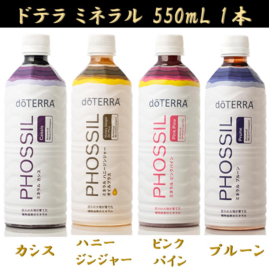 doTERRA ドテラ PHOSSIL ミネラル カシス ハニージンジャー ピンクパイン プルーン 550mL 1本 正規品 新品 パイナップル ジンジャー ヒューミックシェール（Yahoo!・Armoise）