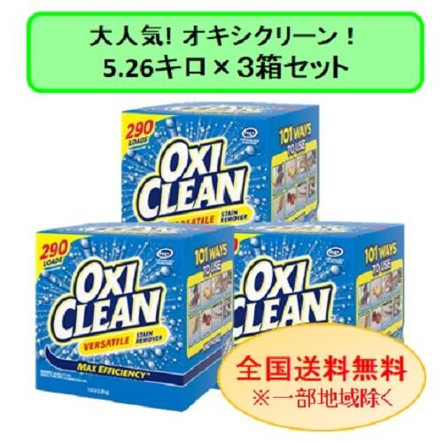 柔らかい 5 26kg 3箱セット Oxi Clean オキシクリーン マルチパーパスクリーナー 酸素系 粉末漂白剤 5 26kg アメリカ製 コストコ Costco 肌触りがいい Studiostodulky Cz