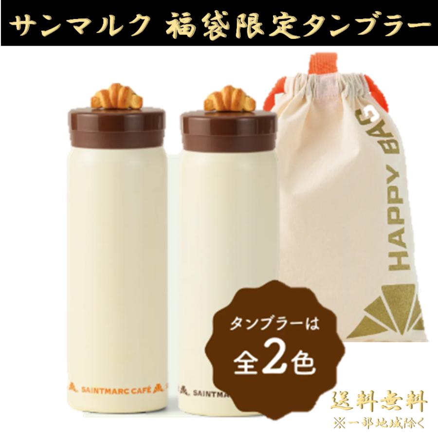 サンマルク タンブラー 福袋 2026 チョコクロ 限定 チョコクロチャーム