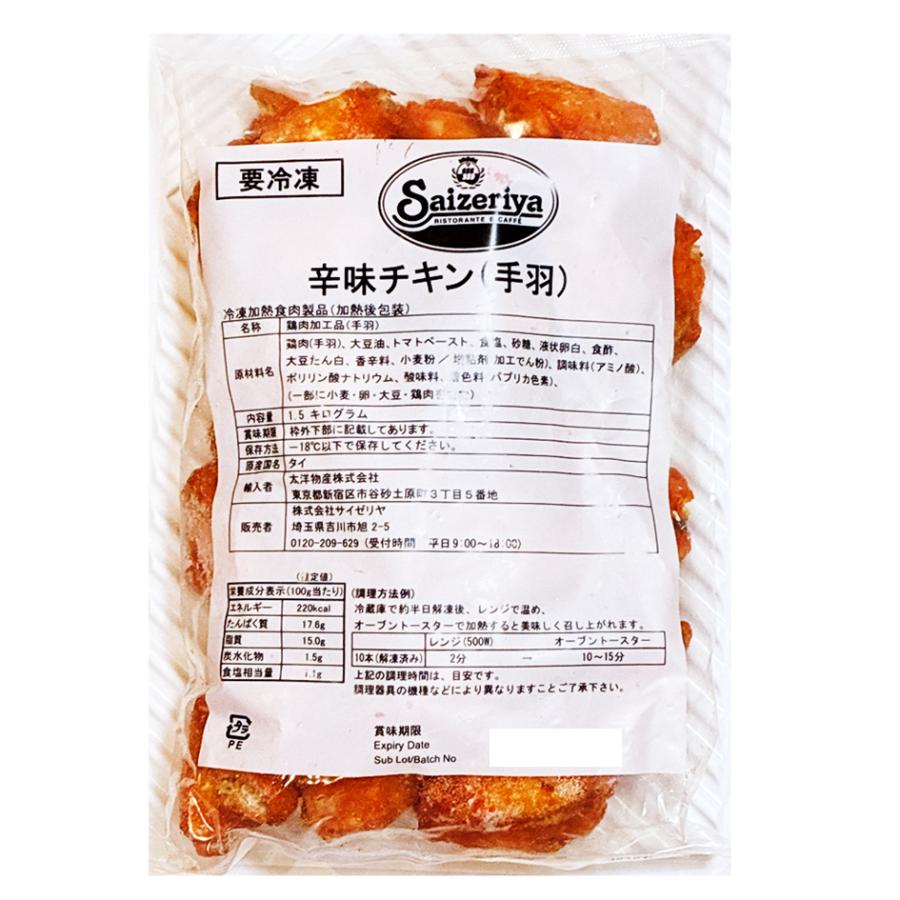 サイゼリヤ 辛味チキン フライドチキン からあげ 1.5kg 1袋 セール