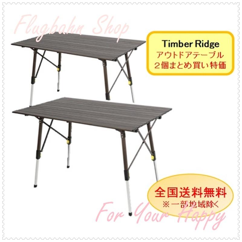 2台セット ティンバーリッジ アウトドア テーブル Timber Ridge 4人用 高さ調整可能 折りたたみ アルミ製 キャリーバッグ付き コストコ Costco キャンプ Timberridge Alminium Table 2set Flugbahn Shop 通販 Yahoo ショッピング