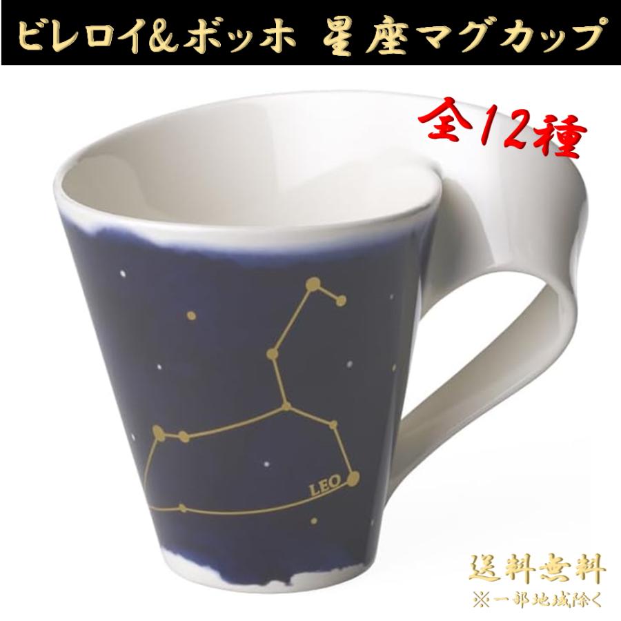 ビレロイ&ボッホ マグカップ 星座 スターマグ ニューウェイブ カフェ スターズ 十二星座 Villeroy Boch 誕生日 プレゼント ギフト 風水 占星術 ホロスコープ
