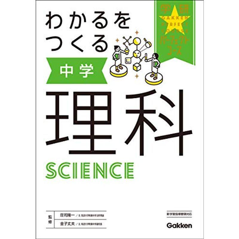 わかるをつくる 中学理科 パーフェクトコース参考書 残りわずか