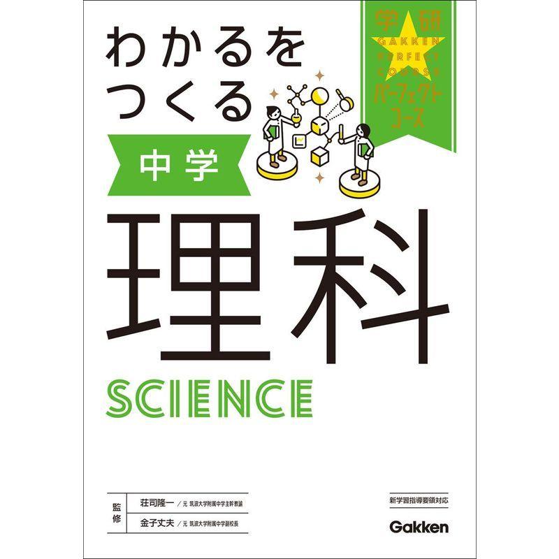 わかるをつくる 中学理科 パーフェクトコース参考書 残りわずか