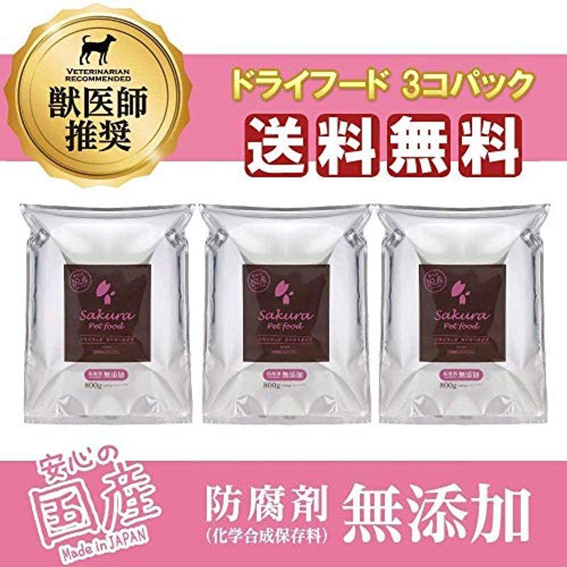 犬用国産・無添加・新鮮サクラペットフード ドライフード（カリカリタイプ）800g×３個セット (2.4kg)ドッグフード・ドライ｜flvffymene｜05