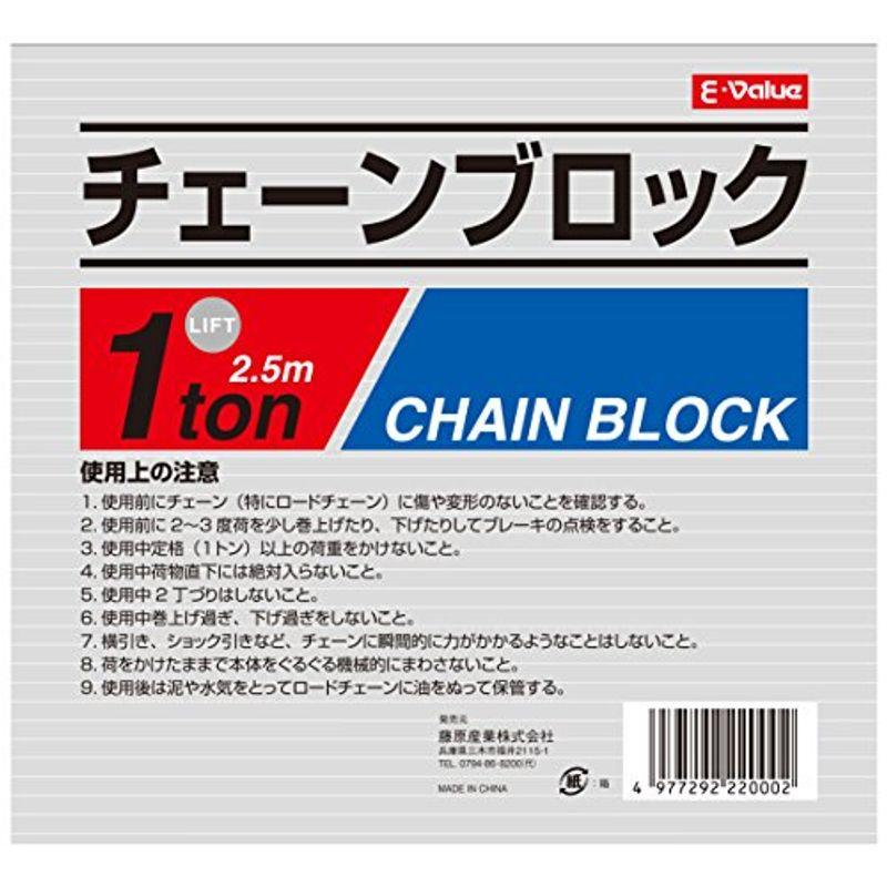 E-Value　チェーンブロック　1トン　揚程2.5m　HS-C1