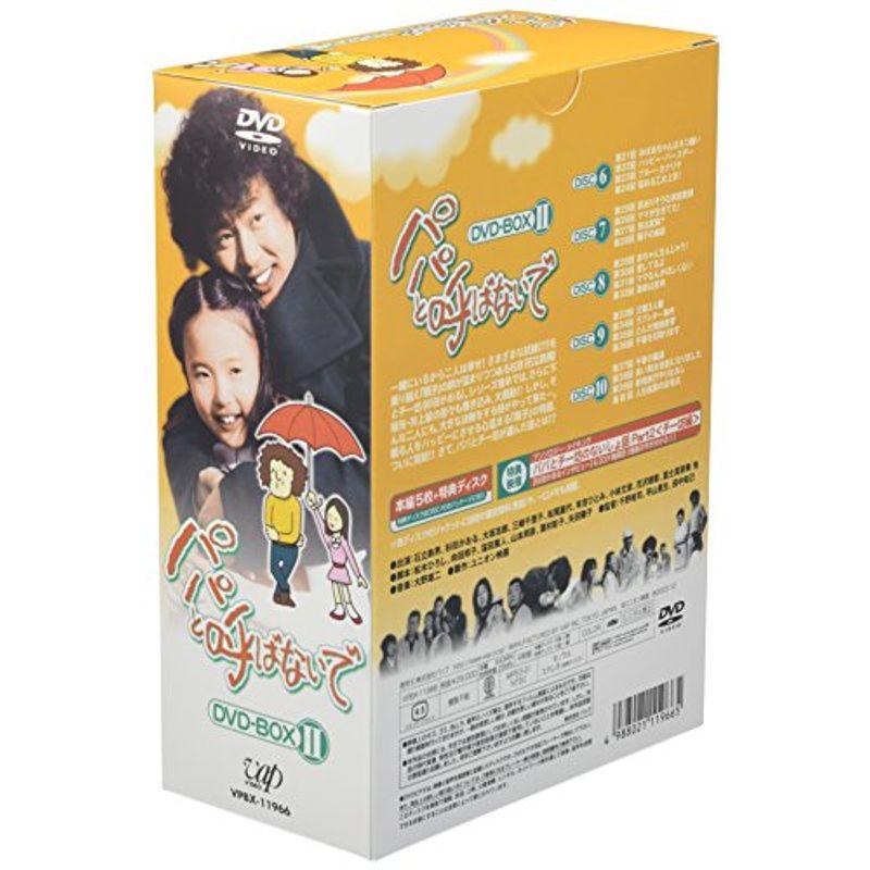 パパと呼ばないで DVD-BOXI,II セット 送料無料 パパと呼ばないで DVD-BOXIII [DVDセット] - 最安値・価格比較