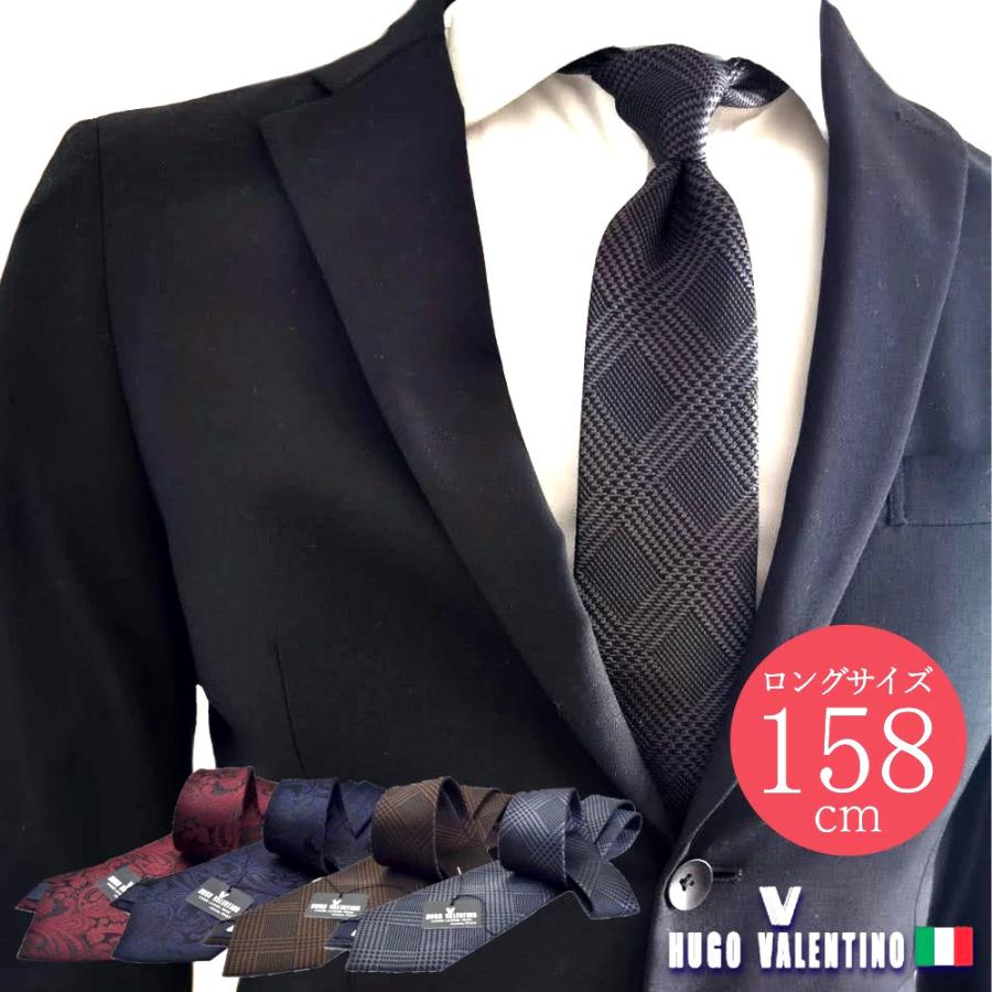 ロングネクタイ シルク100% HUGO VALENTINO 超ロング C-LON-SET-S3 S51 silknecktie ポイント利用 | HUGO