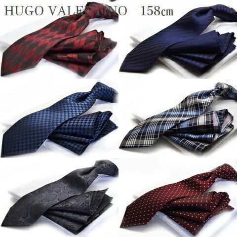 ロングネクタイ 超ロング (8cm幅 158cm)ポケットチーフset  ※通常より長いです。HUGO VALENTINO高品質 シルク100% ポイント利用 | HUGO