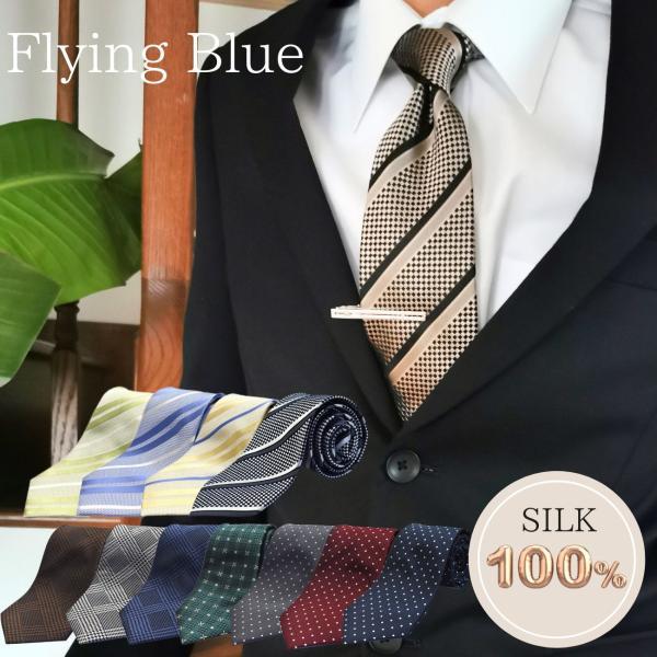 ネクタイ ブランド FLYING BLUE ジャカード織 高品質 ストライプ 