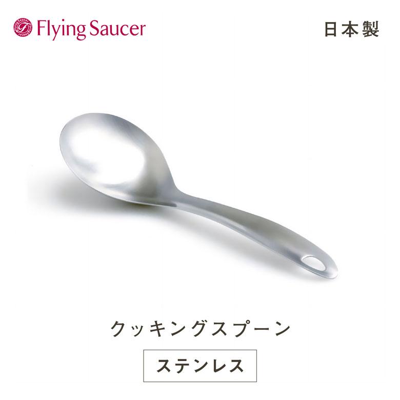フライングソーサー オリジナル クッキングスプーン 日本製 ステンレス製 サーバースプーン とりわけスプーン お玉【レビュー投稿でクーポンプレゼント】 | Flying Saucer