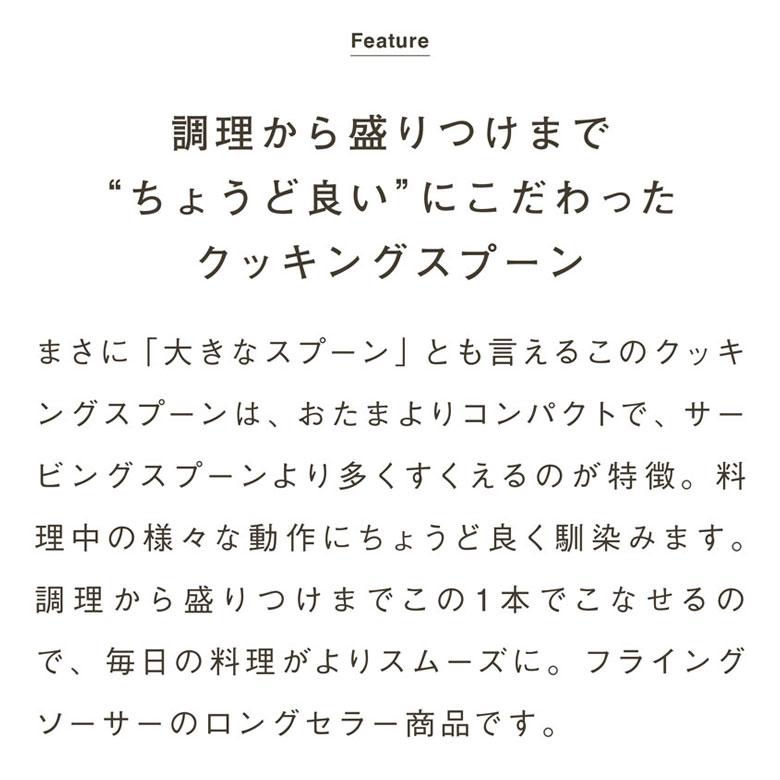 フライングソーサー オリジナル クッキングスプーン 日本製 ステンレス製 サーバースプーン とりわけスプーン お玉【レビュー投稿でクーポンプレゼント】 | Flying Saucer | 02