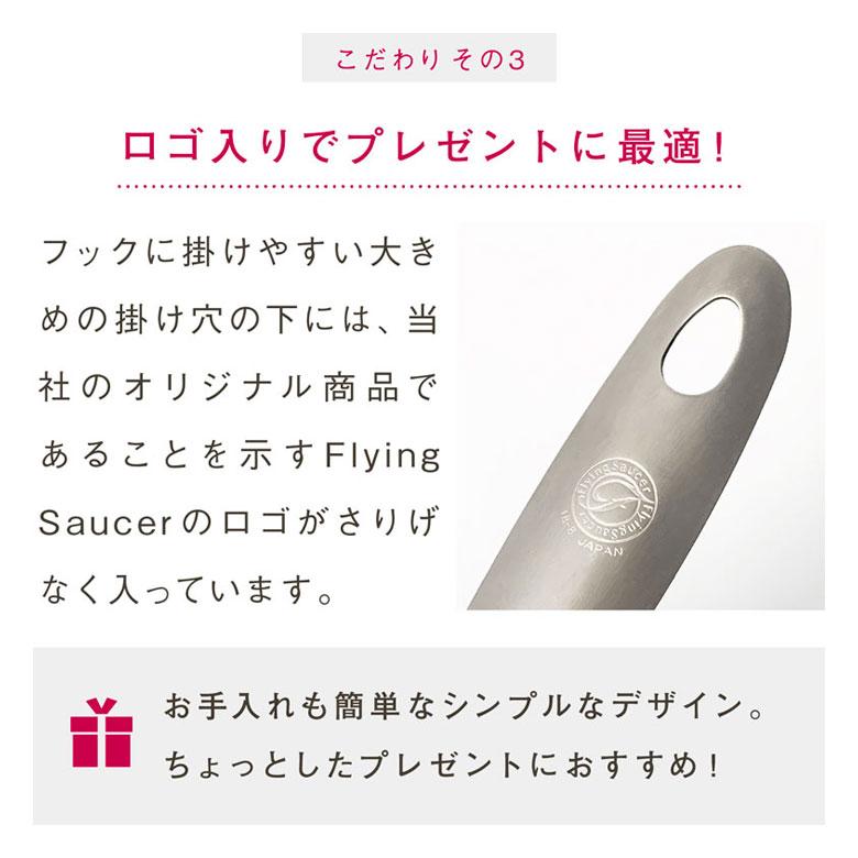フライングソーサー オリジナル クッキングスプーン 日本製 ステンレス製 サーバースプーン とりわけスプーン お玉【レビュー投稿でクーポンプレゼント】 | Flying Saucer | 08