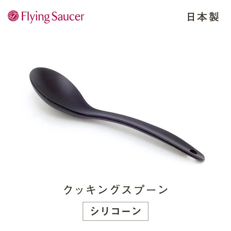 フライングソーサー オリジナル シリコンクッキングスプーン 日本製 シリコン製 お玉 10004763Flying Saucer 通販
