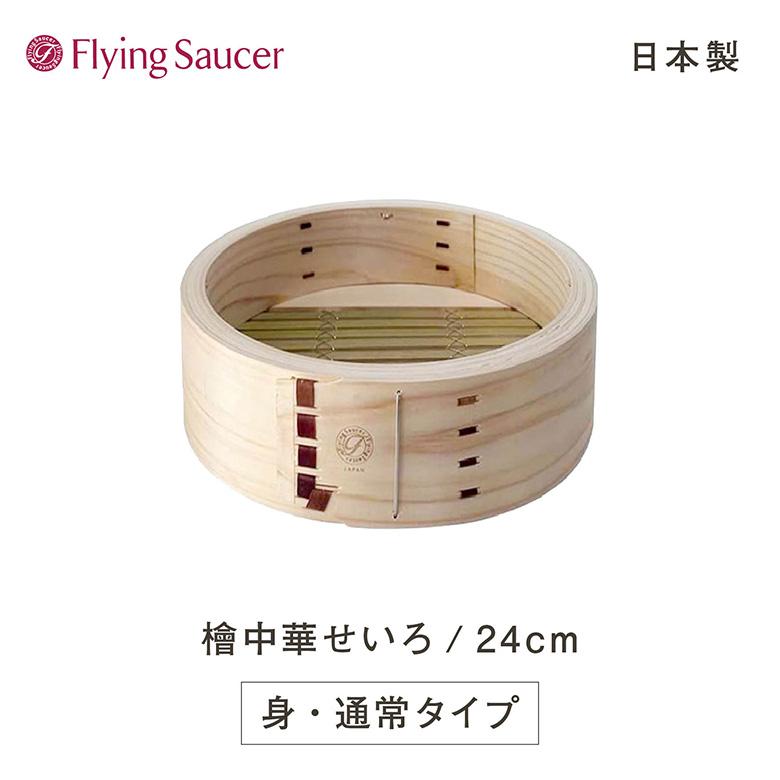 フライングソーサーオリジナル檜中華せいろ 24cm 身 通常タイプ