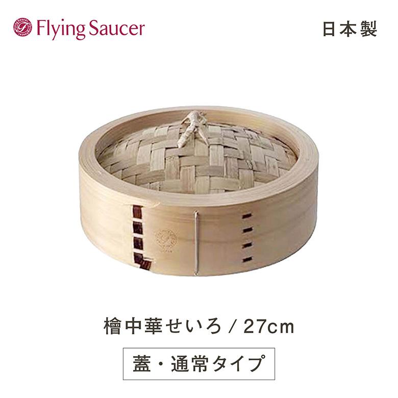 フライングソーサーオリジナル檜中華せいろ 27cm 蓋 通常タイプ