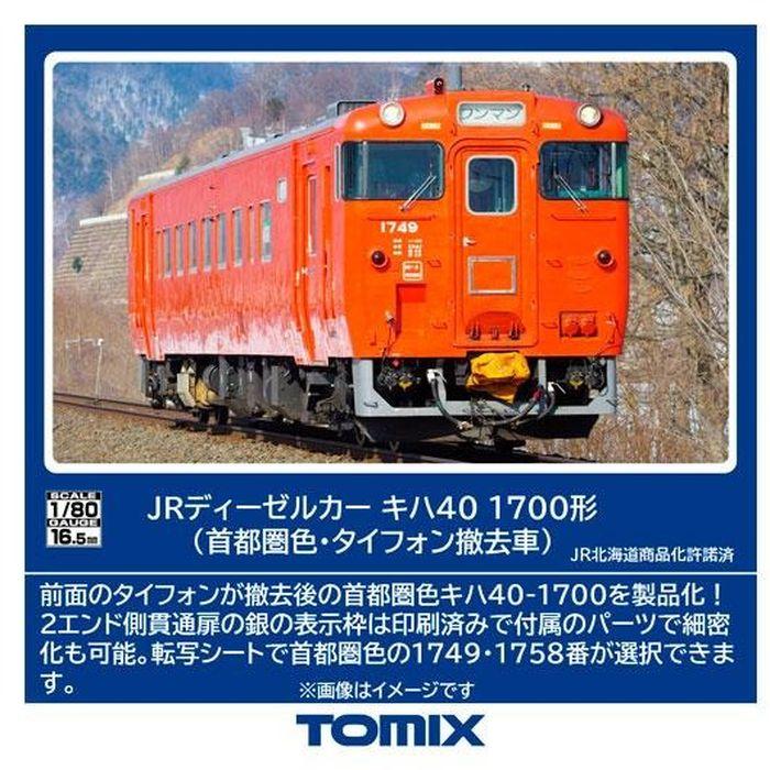HOゲージ TOMIX HO-438 キハ40-1700形（首都圏色・タイフォン撤去車