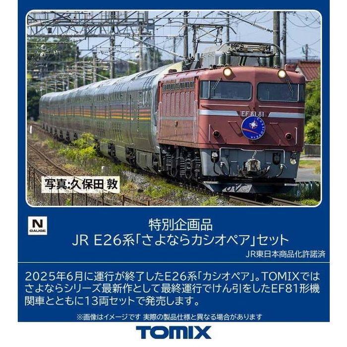 S*U様 TOMIX Nゲージ カシオペアセット TOMIX】新製品ポスター公開 2026年8月発売予定 E26系「さよなら