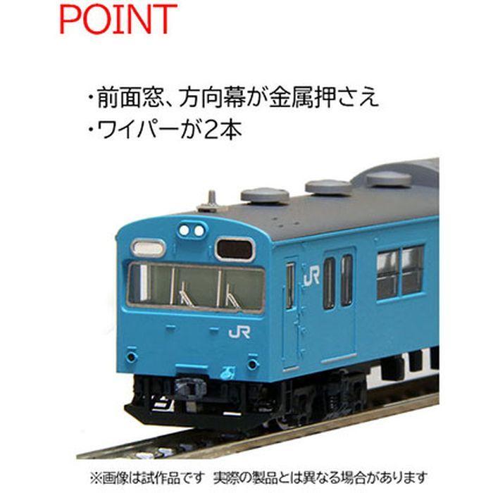 超超超希少新品TOMIX103系西日本仕様黒サッシ基本セット