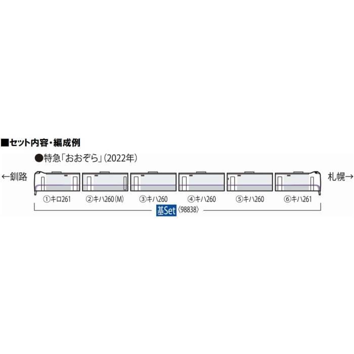 Nゲージ キハ261-1000系 特急ディーゼルカー 7次車・おおぞら・新塗装 セット 6両 鉄道模型 ディーゼル車 TOMIX TOMYTEC トミーテック 98838｜flyingsquad｜03