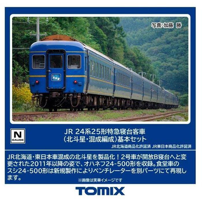 トミックス 北斗星 基本セット 室内灯付き トミックス 北斗星 基本セット 室内灯付き JR 24系25形特急寝台