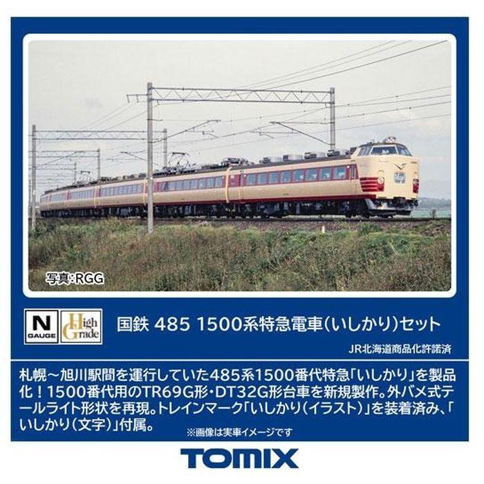 1/150 485-1500系 特急電車 いしかりセット 6両 TOMIX Nゲージ 485-1500系特急電車(いしかり)セット(6両) 鉄道模型 TOMIX