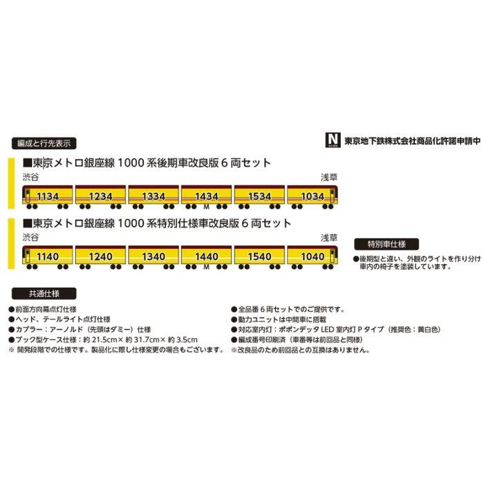 Nゲージ 東京メトロ銀座線1000系特別仕様車改良版6両セット 鉄道模型
