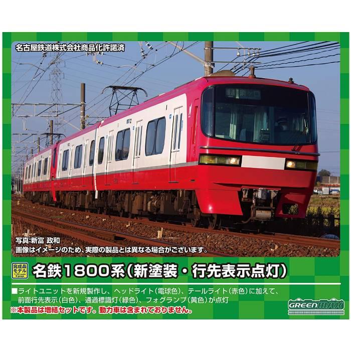 Nゲージ 名鉄 1800系 新塗装 行先表示点灯 増結2両編成セット 動力無し 鉄道模型 プラレール ジオラマ  グリーンマックス 31657｜flyingsquad｜02