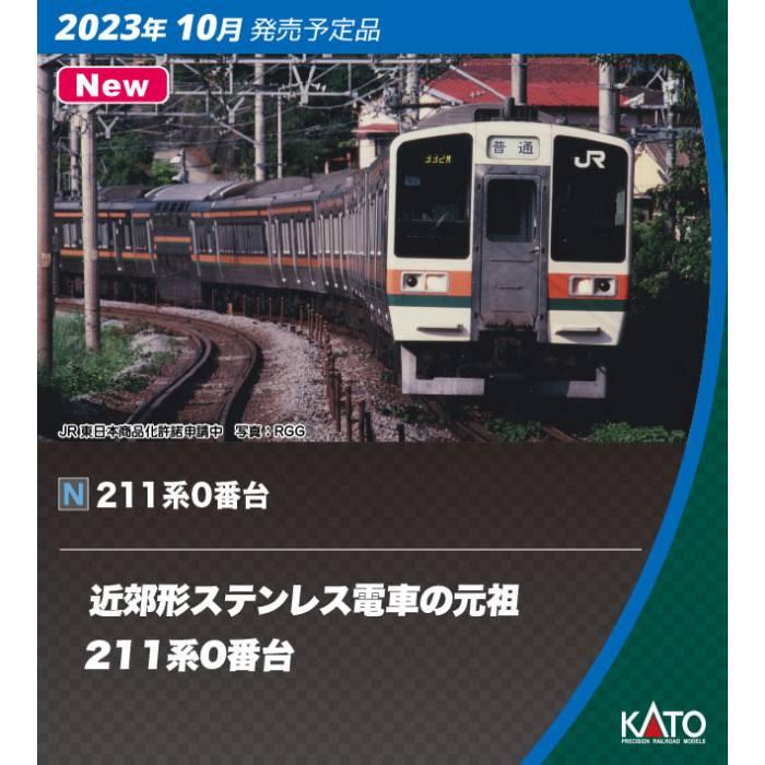 Nゲージ 211系 0番台 10両セット 鉄道模型 電車 カトー KATO 10