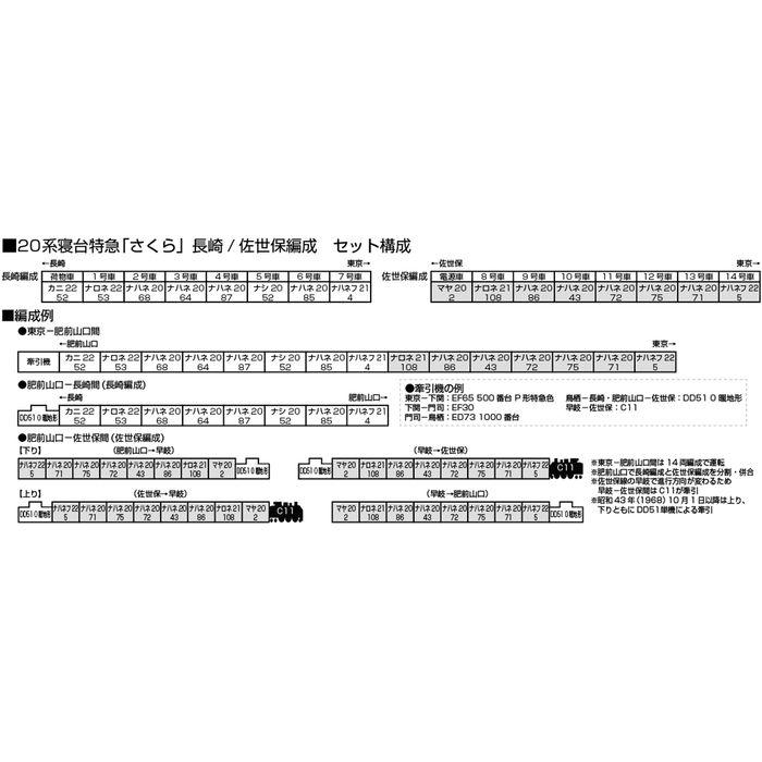 Nゲージ 鉄道模型 20系寝台特急「さくら」 長崎編成8両セット Nゲージ 鉄道模型 20系寝台特急「さくら」 長崎編成8両セット