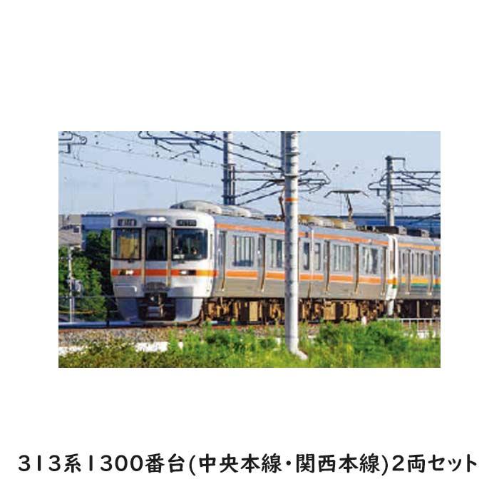 Nゲージ 313系1300番台 （中央本線・関西本線） 2両セット JR東海 鉄道