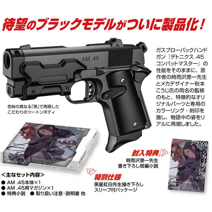 ガスブローバック AM.45 ガンゲイル・オンライン コラボモデル No.103