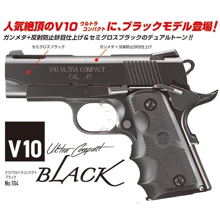 ガスブローバック V10ウルトラコンパクト ブラック Ultra