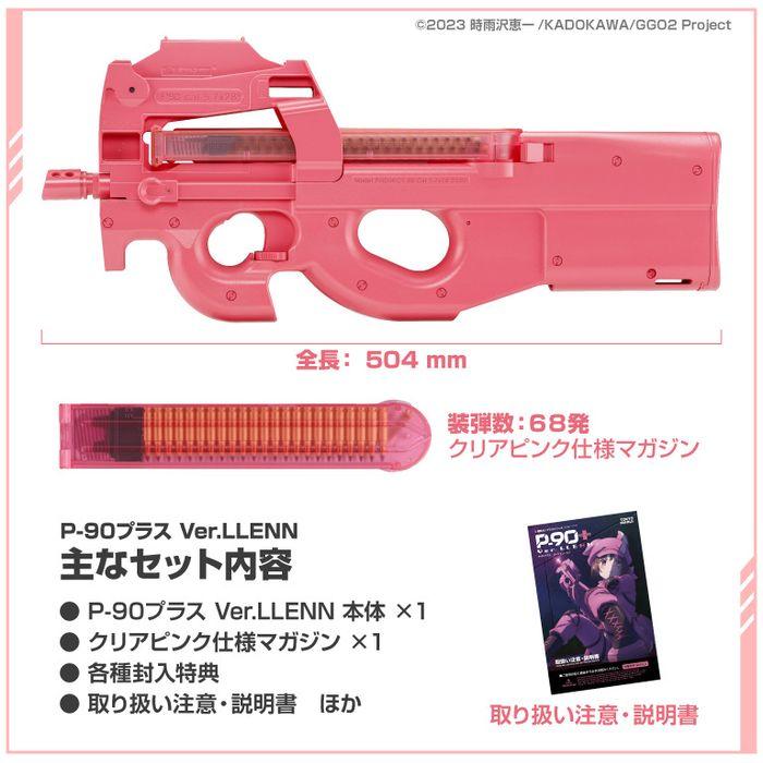 あすつく P-90プラス バージョン・レン 電動ガンプラス SAO あすつく P-90プラス バージョン・レン 電動ガンプラス SAO