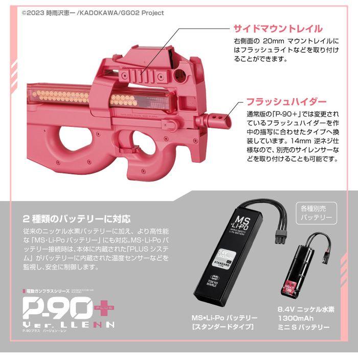 あすつく P-90プラス バージョン・レン 電動ガンプラス SAO あすつく P-90プラス バージョン・レン 電動ガンプラス SAO