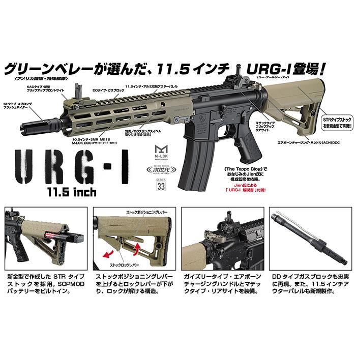 次世代電動ガン No.33 URG-I 11.5inch SOPMOD BLOCK3 次世代電動ガン No.33 URG-I 11.5inch SOPMOD BLOCK3