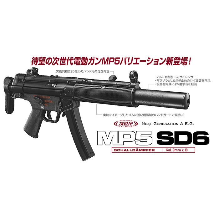 次世代電動ガン MP5 SD6 サブマシンガン PDW 東京マルイ 4952839176349