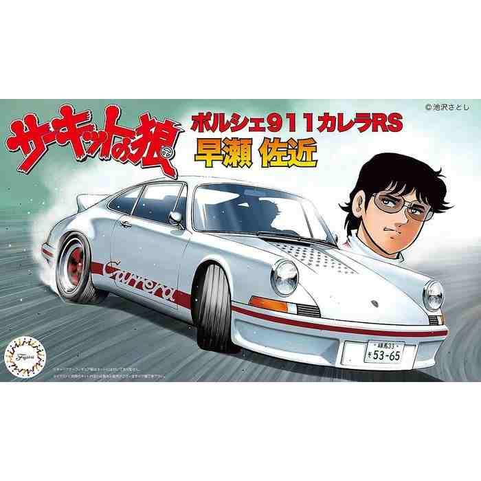 1/24 サーキットの狼シリーズ ポルシェ911 カレラRS 早瀬 左近 1/24 サーキットの狼シリーズ ポルシェ911 カレラRS 早瀬 左近