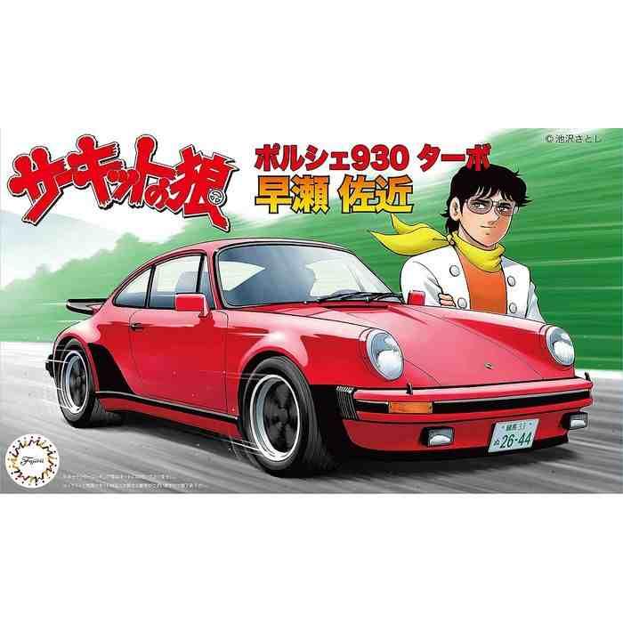 1/24 サーキットの狼シリース ポルシェ930ターボ 早瀬佐近 1/24 サーキットの狼シリース ポルシェ930ターボ 早瀬佐近