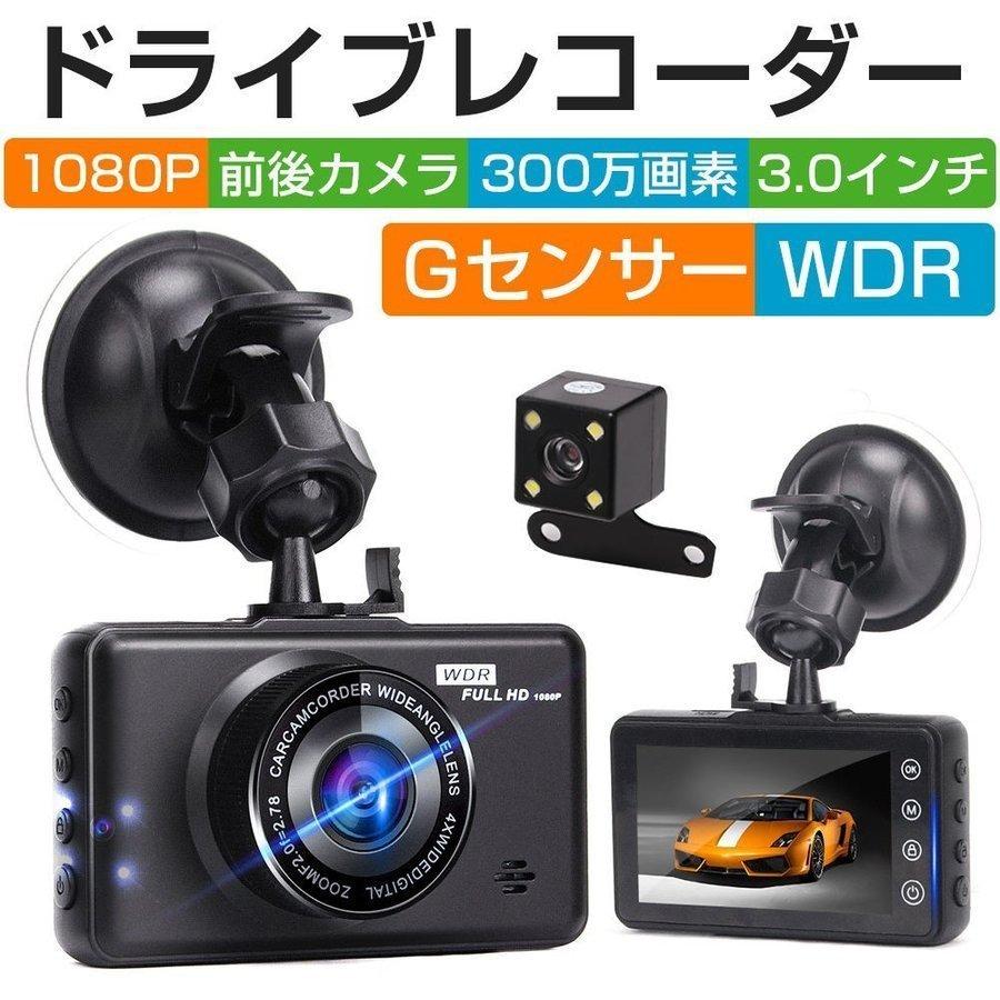 ドライブレコーダー 前後カメラ 車載カメラ 駐車監視 1080P FULL HD Gセンサー搭載 WDR機能 170°広視野角 300万画素 高画質  3.0インチ 衝撃録画 日本語対応 :p202137620448:FlyTiger - 通販 - Yahoo!ショッピング