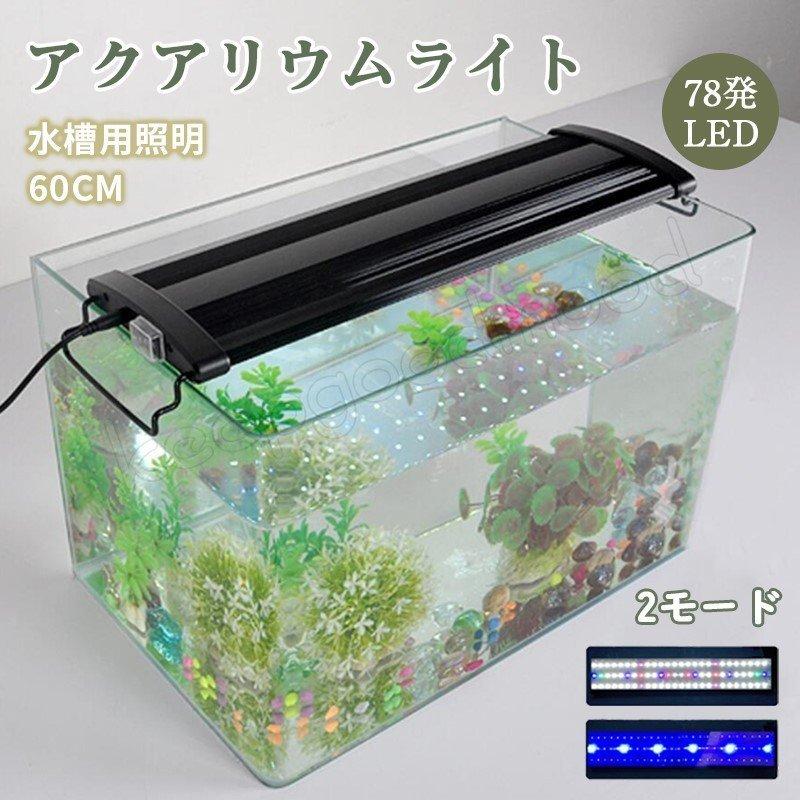 配送員設置送料無料 送料無料 水槽用照明 78発led 60cm 80cm対応可能 アクアリウムライト 2モード 水槽用ライト 熱帯魚 水草 おしゃれ 人気絶頂 Turningheadskennel Com
