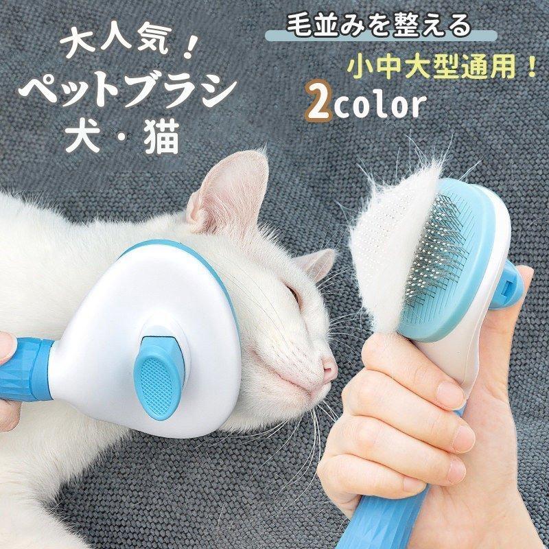 おすすめ お手入れ トリミング用品 送料無料 ペット用ブラシ ワンプッシュで抜け毛除去 猫犬用 トリ 送料無料 ペット用ブラシ ワンプッシュで抜け毛除去 猫犬用 トリミング スリッカーブラシ 毛玉取り 抜け毛処理 安全簡易 ペットくし お手入れ