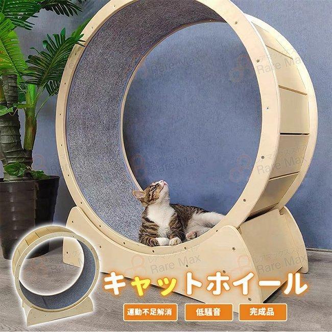 キャットホイール 運動不足解消 キャット 猫 低騒音 ランニングホイール回し車 省スペース ダイエット 猫 おもちゃ Pbbe おもちゃ 肉球に優しい 組み立て不要 完成品 運動不足解消 Flytiger