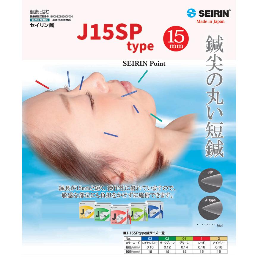セイリン セイリン鍼 J15SP タイプ（旧J-Sakura15）100本入り×10箱