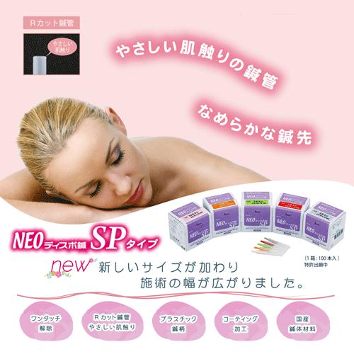 NEOディスポ鍼 SPタイプ 5分（15mm） 100本入り×10箱 : フジメディカル